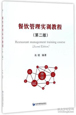 餐飲管理實訓教程